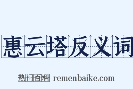 惠云塔反义词是什么意思的图片